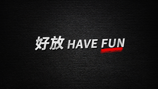 好放HaveFun 背景