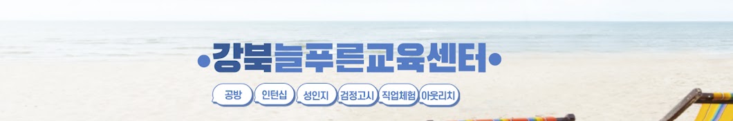 강북늘푸른교육센터