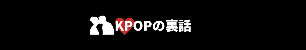 KPOPの裏話