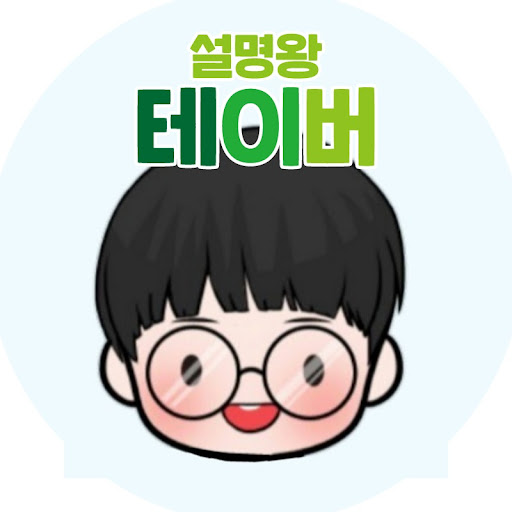 설명왕_테이버