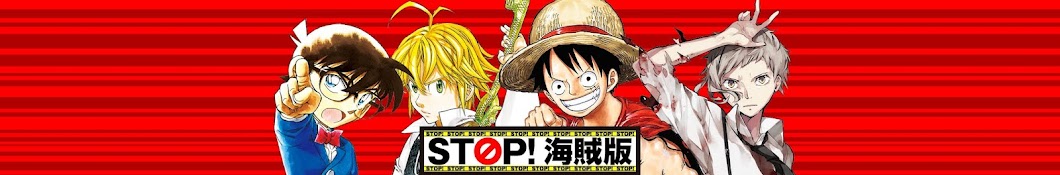 STOP!海賊版