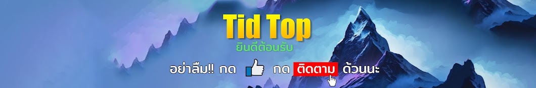 TidTop ติดท๊อป