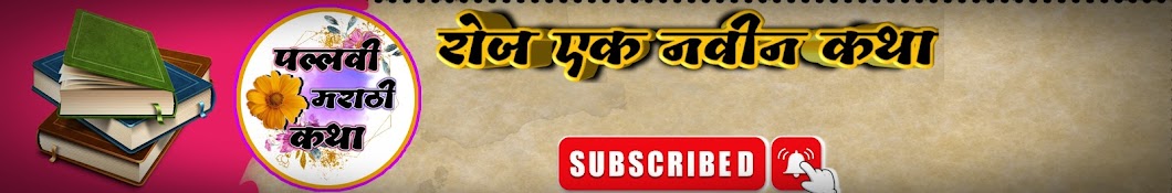 पल्लवी मराठी कथा 