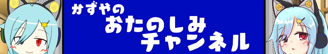 かずやのおたのしみチャンネル