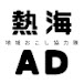 熱海のAD...たまにD