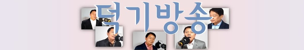 덕기방송