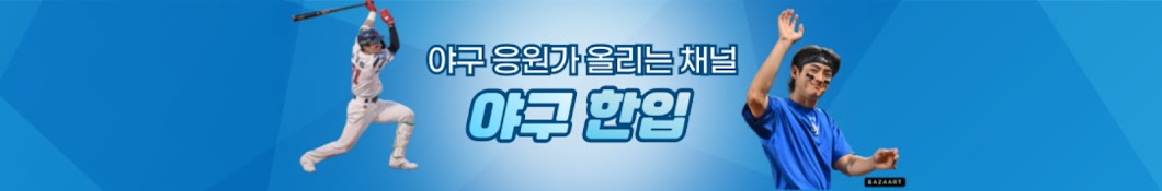 야구한입