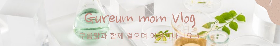 구름맘 Gureum mom