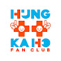 Hung Ka Ho Fan Club 洪嘉豪歌迷會