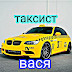 logo Таксист Вася