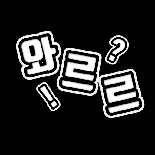 와르르 Wa!ruru?
