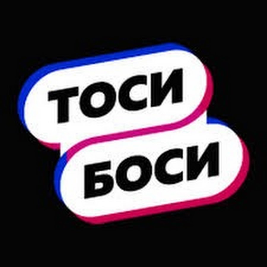 Тоси боси. Тоси боси канал ютуб. Шарики Тоси боси.