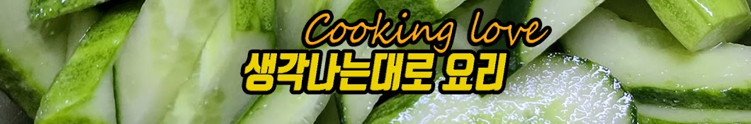 생각나는대로cooking