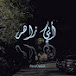 أبي زاهر Abu Zaher