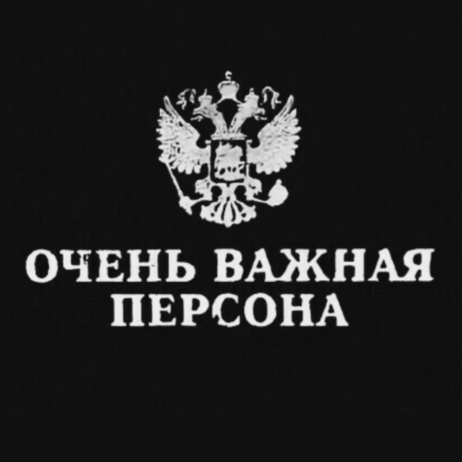 Надпись Министерство суеты. Очень важная персона. Оперские надписи. Надпись важная персона.