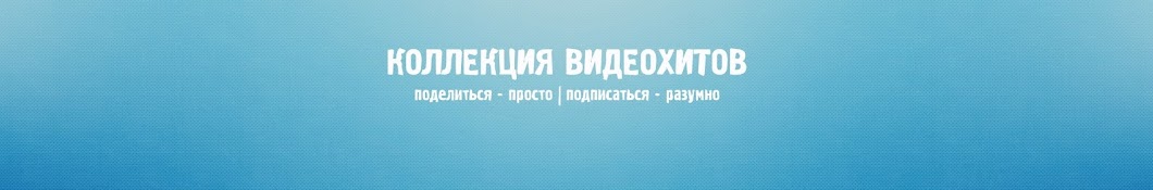 Коллекция Видеохитов