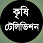 কৃষি টেলিভিশন 