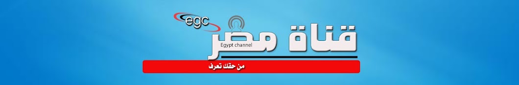 قناة مصر ـ Egypt Channel Banner