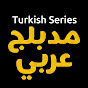Turkish Series | Arabic Dubbed العربية