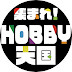 集まれ! HOBBY天国