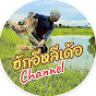 ฮักอีหลีเด้อ channel