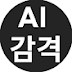 감격 AI | 숏폼 멘토