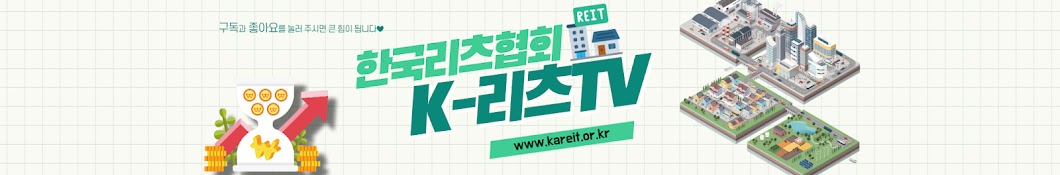 K-리츠TV (한국리츠협회)