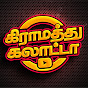 Gramathu Galatta Tv official