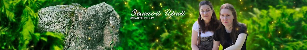 Земной Ирий || Earthly Iriy