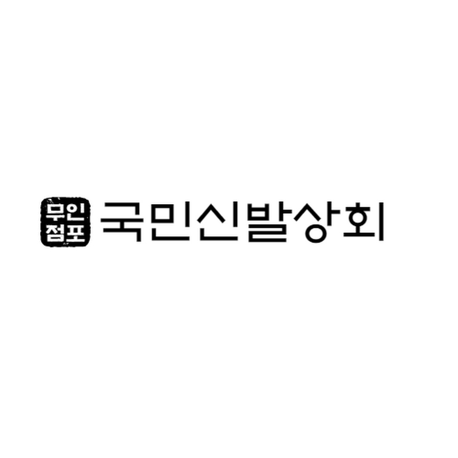 국민신발상회 - YouTube 국민신발상회