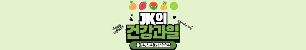 JK의 건강과일