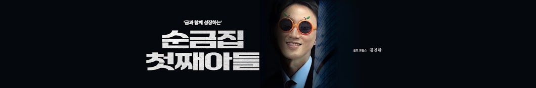 순금집 첫째아들