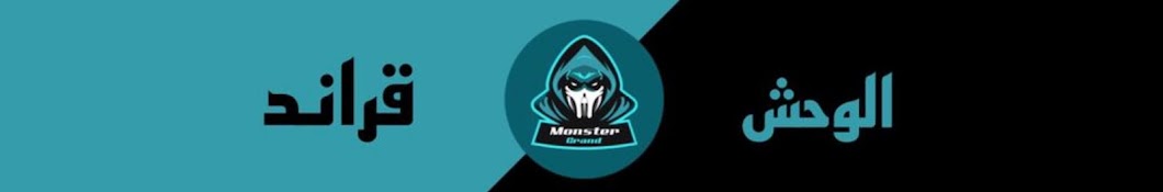 الوحش قراند || Grand monster