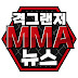 격그랜저 MMA 뉴스