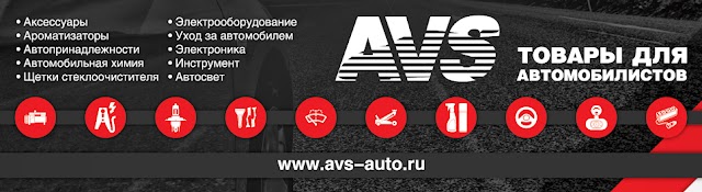 AVS Товары для автомобилистов