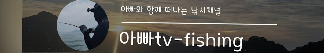 아빠tv_Fishing