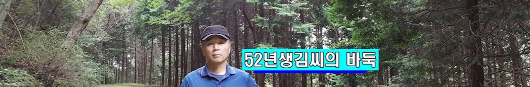 52년생 김씨의 바둑