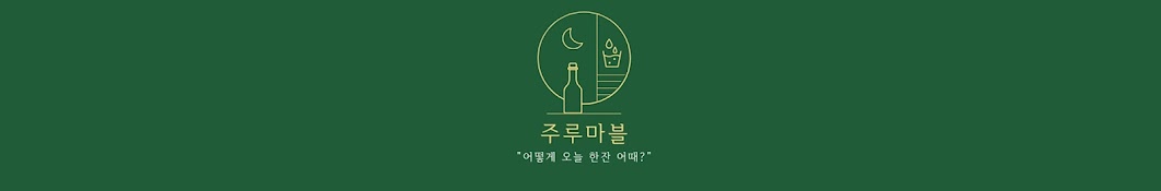 주(酒)루마블