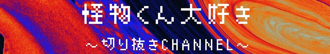 【公認】怪物くん切り抜きCHANNEL