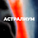 АСТРАЛИУМ