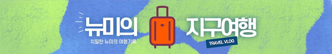 뉴미의 지구여행  NewMi's Travel