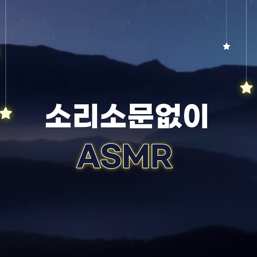 소리소문없이_ASMR - YouTube 소리소문없이_ASMR