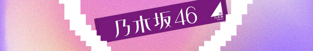 乃木坂46隣り