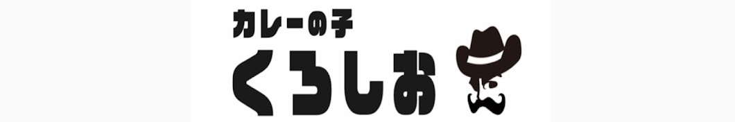 くろしおチャンネル【くろしお船長】