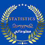 Statistics معلوماتي