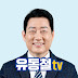 유동철tv