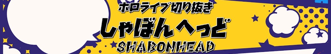 しゃぼんへっど【ホロライブ切り抜き】