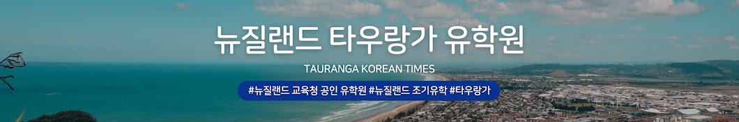 뉴질랜드 타우랑가 유학원 공식 채널