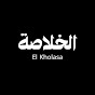 الخلاصة El-Kholasa 