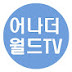 어나더월드TV